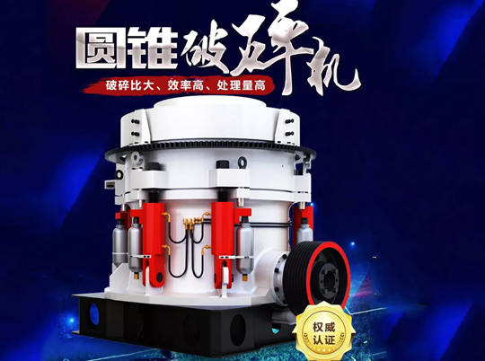 全液壓、粒形美，1600+家客戶的傾心之選——多缸液壓圓錐破碎機